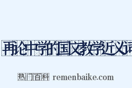 再论中学的国文教学近义词是什么意思的图片